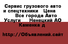 Сервис грузового авто и спецтехники › Цена ­ 1 000 - Все города Авто » Услуги   . Ненецкий АО,Каменка д.